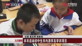 BTV《北京新闻》报道：苟仲文到www.lbj222.com
科丰校区检查指导远郊区学生游学接待工作