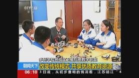 20160424CCTV[朝闻天下]采访报道：第一个中国航天日，多所学校将成立卫星应用教学联盟
