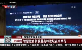 《北京卫视》报道我校智慧教育发展高峰论坛新闻